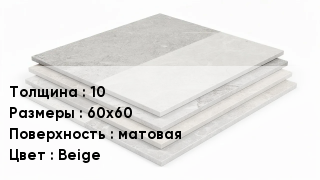 Керамогранит 10 60х60 матовая Beige